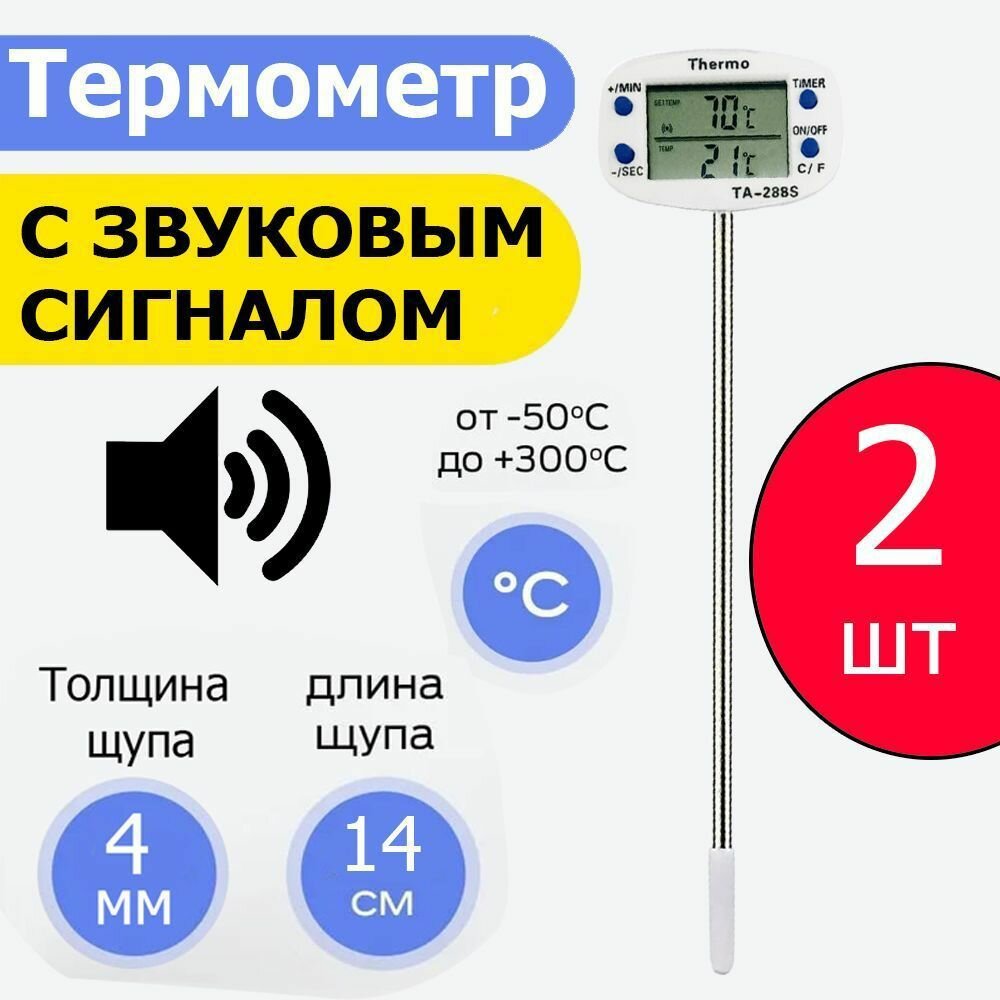 Автоматические термометры с звуковым оповещением ТА-288S, 14 см (длинный) - 2 шт