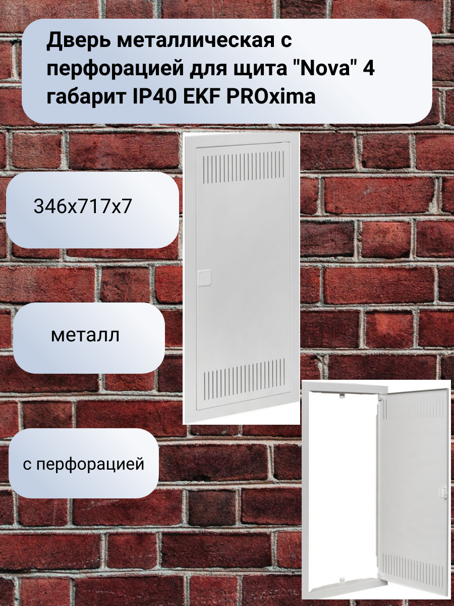 Дверь металлическая с перфорацией для щита "Nova" 4 габарит IP40 EKF PROxima