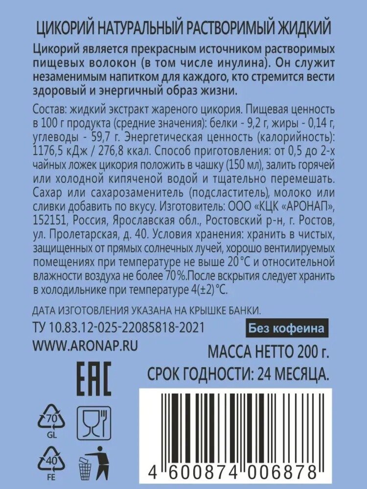 Цикорий жидкий экстракт растворимый А. П. Селиванов 100% натуральный без кофеина без сахара 200 г - фотография № 2