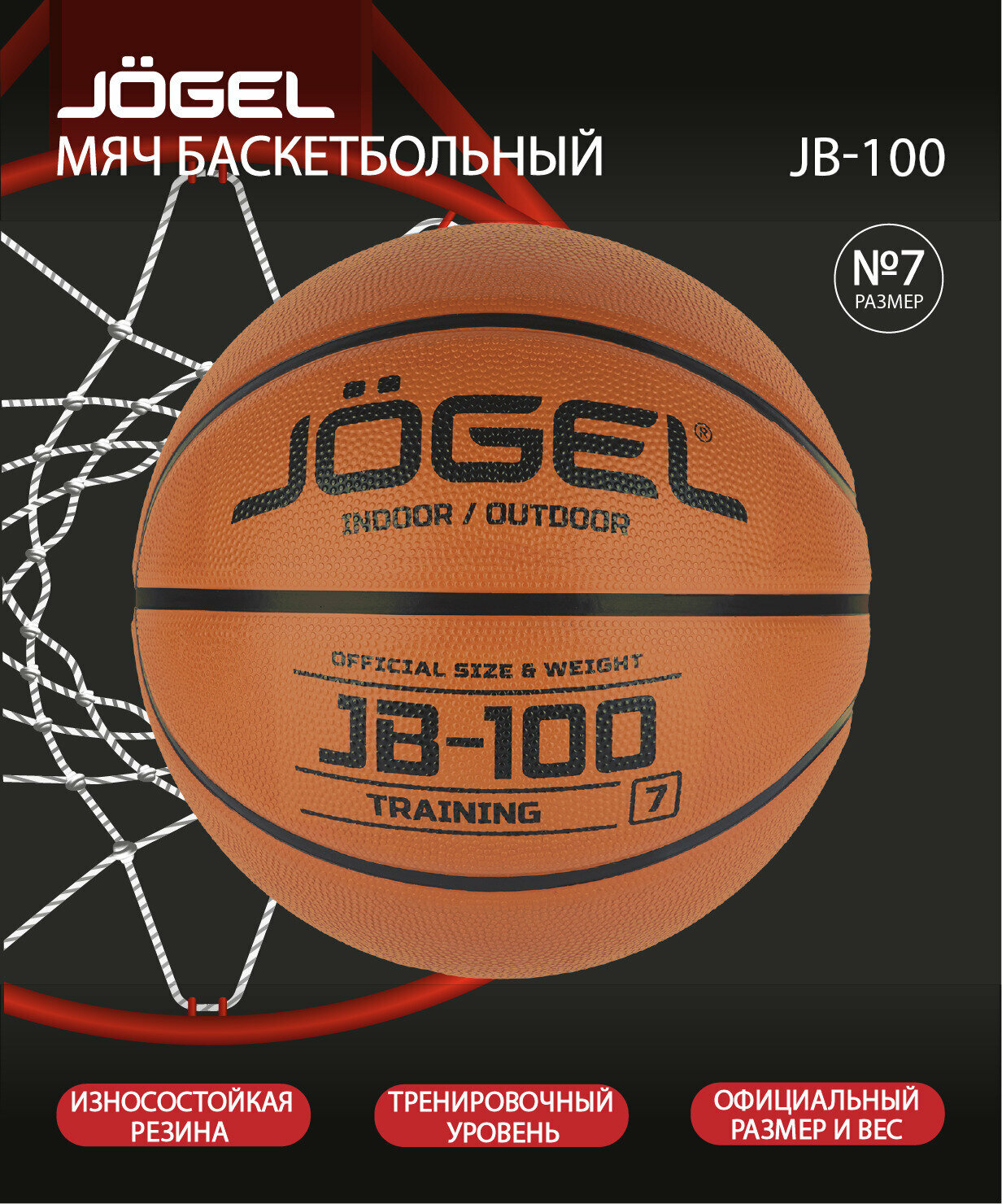 Баскетбольный мяч размер 7 резиновый спортивный для игры в баскетбол и тренировок на улице и площадке, для детей и взрослых. Мяч баскетбольный JOGEL JB-100 №7