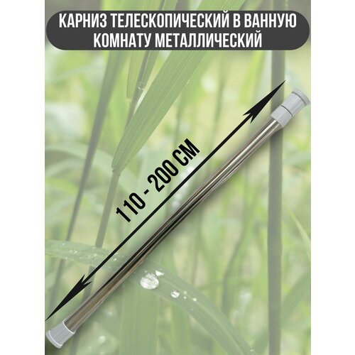 Карниз хромированный, в ванную комнату, в шкаф, в нишу 110 х 200 см, из нержавеющей стали.