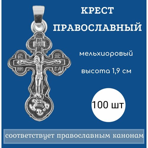 Крест православный нательный из мельхиора (набор 100 шт.)