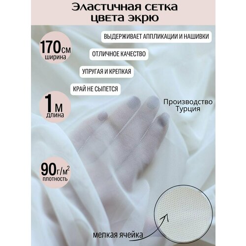 Молочная эластичная сетка 90 гр/м2, уп. 1 м