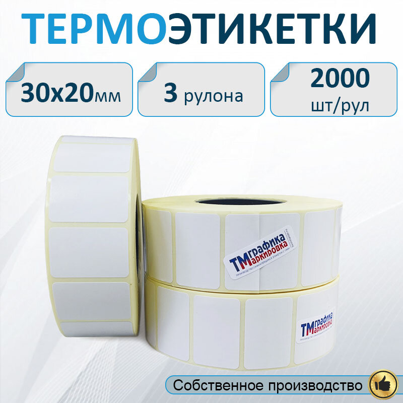 Термоэтикетки ЭКО 30х20мм, 2000 шт. в рулоне (3 шт в упаковке)