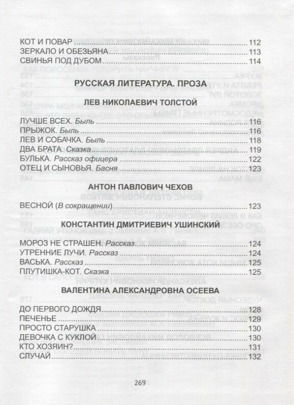 Хрестоматия для 2 класса (Пришвин Михаил Михайлович; Платонов Андрей Платонович; Житков Борис Степанович; Жуковский Василий Андреевич; Куприн Александр Иванович; Гаршин Всеволод Михайлович; Пантелеев Леонид; Драгунский Виктор Юзефович; Шварц Евгений Львович; Андерсен Ганс Христиан; Перро Шарль; Харрис Джоэль Чандлер) - фото №8