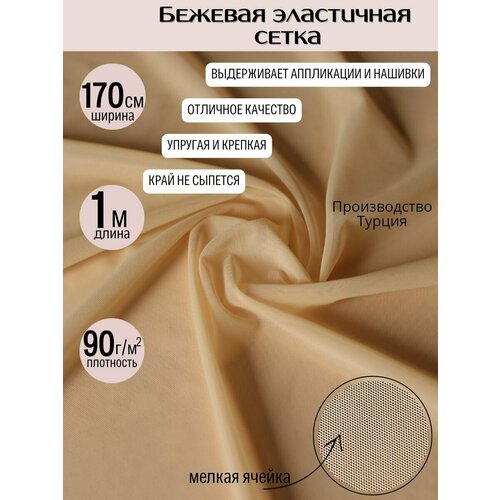 Светлая бежевая эластичная сетка, уп.1 м