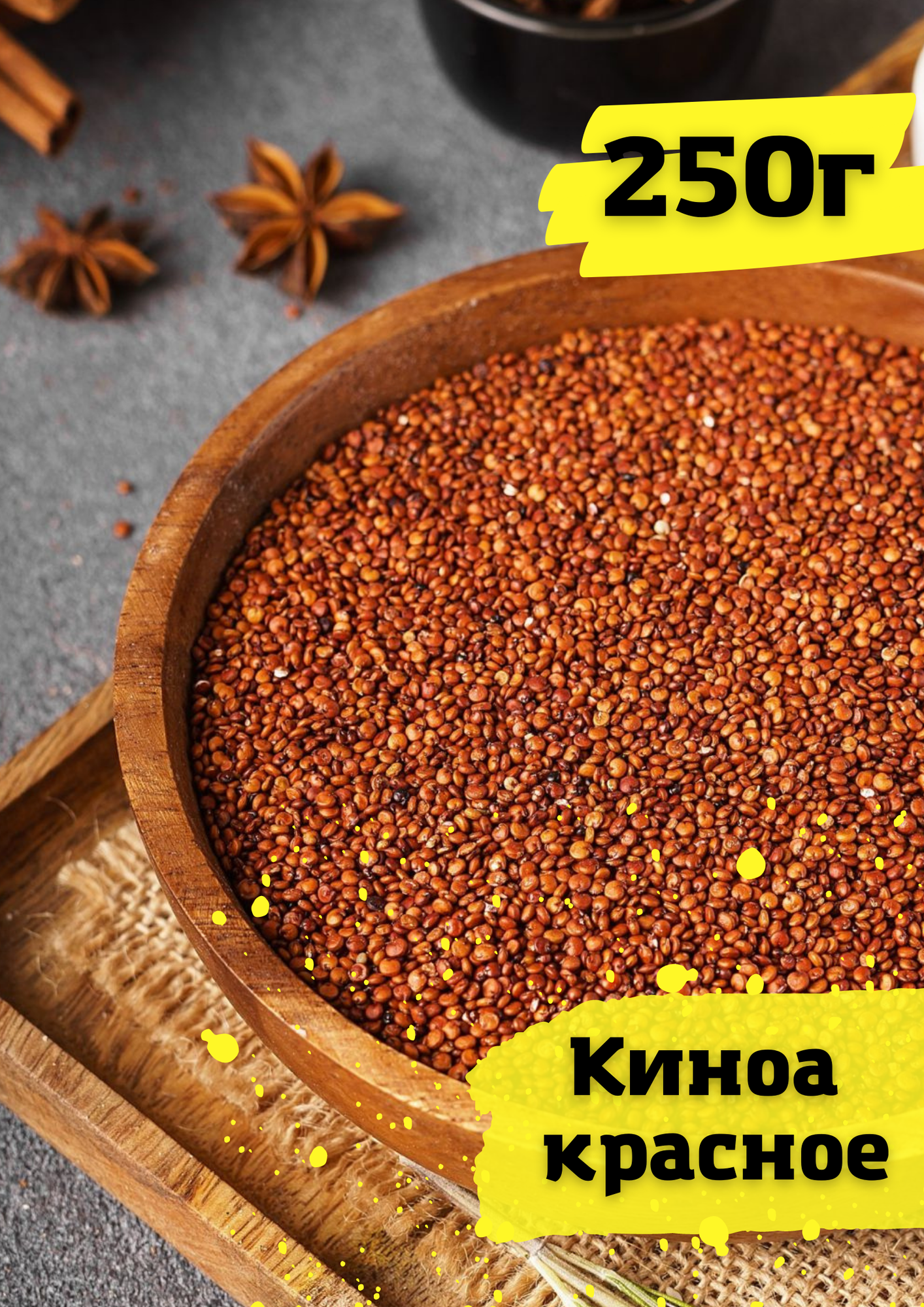 Крупа киноа красная, Вегетарианский продукт 250г