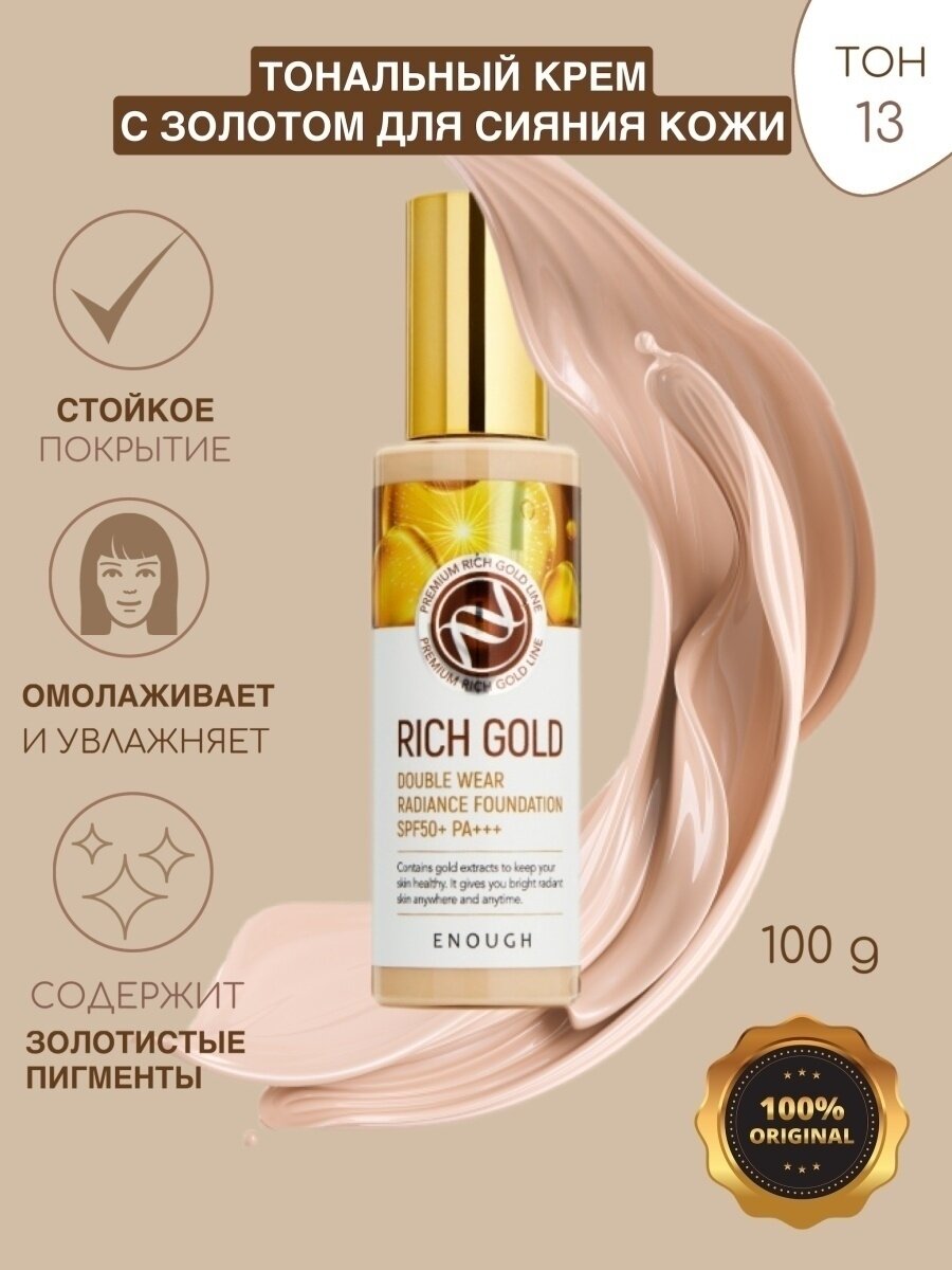 Enough Тональный крем Rich Gold Double Wear Radiance Foundation, SPF 50, 100 мл/100 г, оттенок: №13