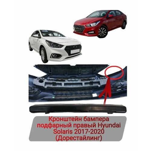 Кронштейн бампера подфарный правый Hyundai Solaris 2017-2020