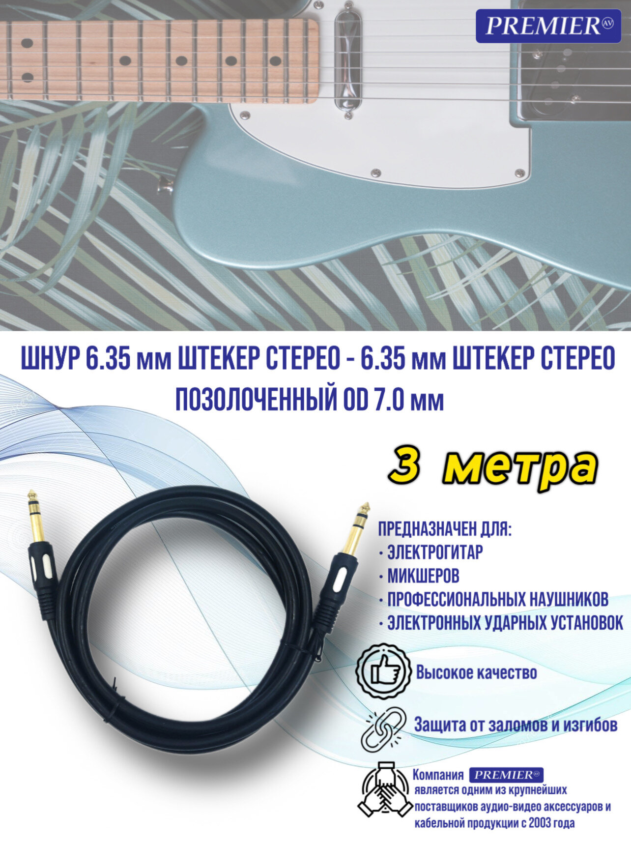 Шнур 6.35мм штекер стерео - 6.35мм штекер стерео "позолоченный" OD7.0мм 3.0 метра