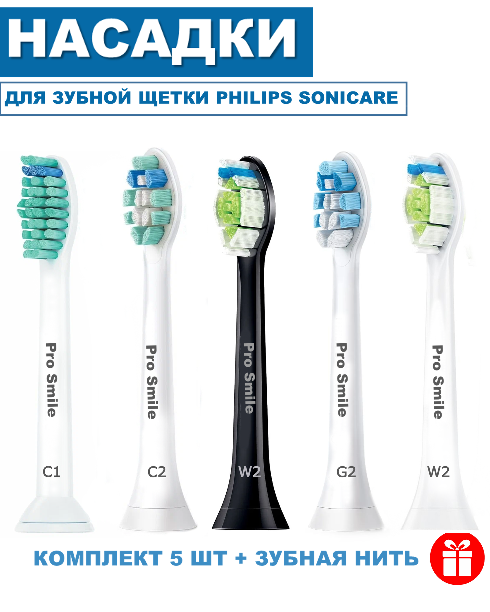 Насадки для зубной щетки Philips Sonicare совместимые, 5 шт