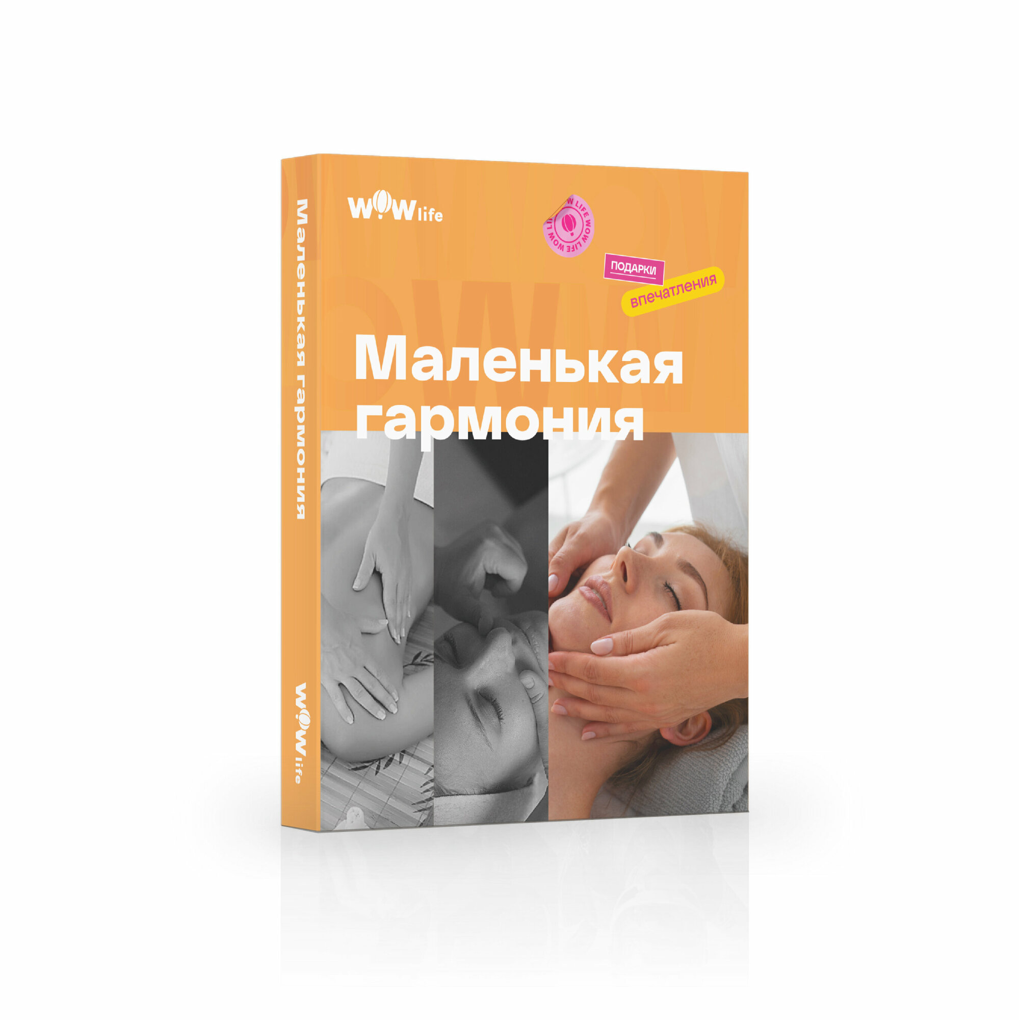 Подарочный сертификат WOWlife "Маленькая гармония" - набор из впечатлений на выбор, Москва