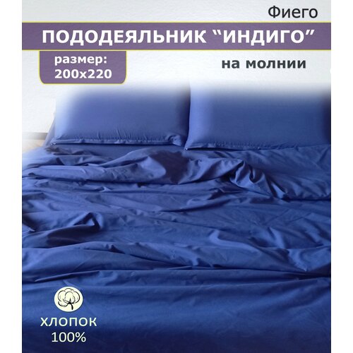 Пододеяльник на молнии 200х220 евро, поплин, хлопок. Индиго. Фиего.