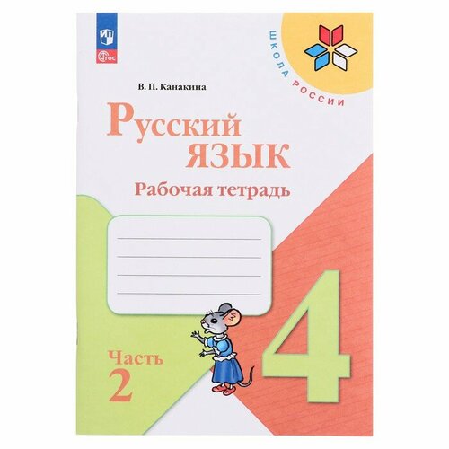 4 класс. Русский язык. Рабочая тетрадь. Часть 2. Канакина В. П. 2023 г.