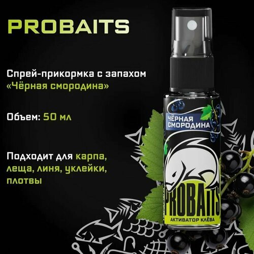 Активатор клёва PROBAITS, 50 мл, Чёрная смородина / Спрей-аттрактант, ароматизатор для рыбалки 20в1 по 50мл набор ароматизаторов для рыбалки концентрированные престиж аттрактант спрей мощный активатор клёва