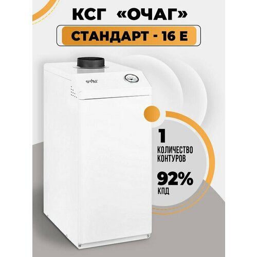 Газовый котел КСГ-16 Е Очаг - Стандарт 3527000₽