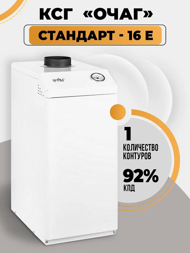 Газовый котел КСГ-16 Е «Очаг» - Стандарт