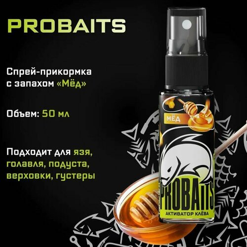 Активатор клёва PROBAITS, 50 мл, Мёд / Спрей-аттрактант, ароматизатор для рыбалки