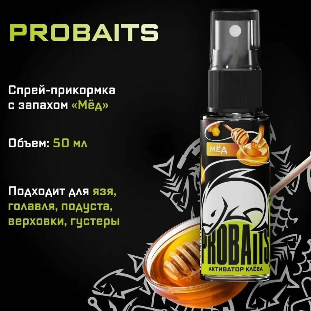 Активатор клёва PROBAITS 50 мл Мёд / Спрей-аттрактант ароматизатор для рыбалки