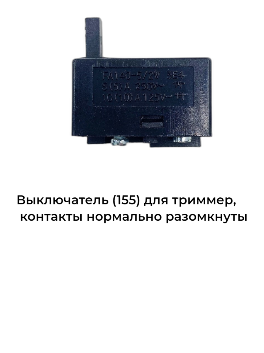 Выключатель (155) для триммер, контакты нормально разомкнуты