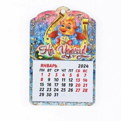 Магнит новогодний календарь Символ года 2024. На удачу!, 12 месяцев(20 шт.) магнит новогодний богатого года символ года сундук