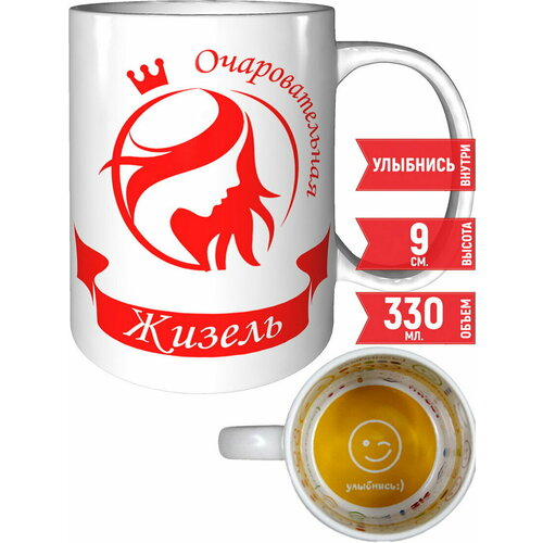 Кружка очаровательная Жизель - улыбнись внутри