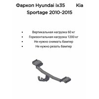 Фаркоп Трейлер для Hyundai IX35 2010-2015 г. в. / KIA Sportage с 2010-2015 г. в. (без электрики)