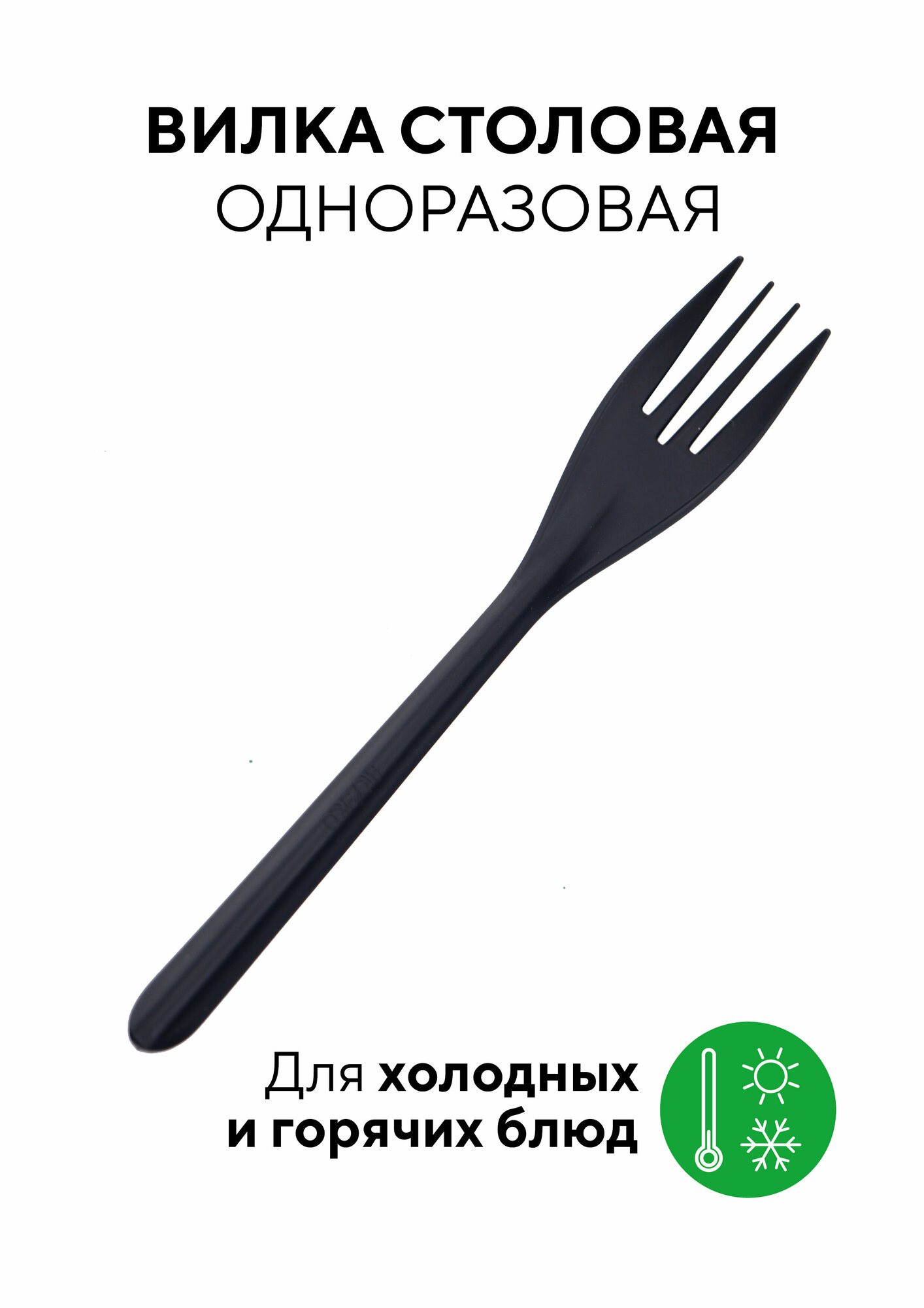 Вилка столовая одноразовая пластиковая, 175 мм, черная, матовая, 50 штук Optiline