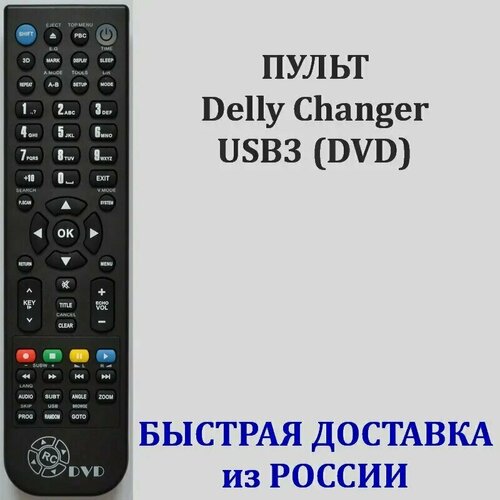 Пульт Delly Changer USB3 (DVD) для DVD плееров и другой DVD техники программируемый через программу на компьютере