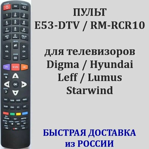 Пульт для телевизора Leff 50U110S, E53-DTV, RM-RCR10
