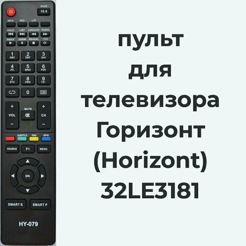 Пульт для Horizont 32LE3181, HY-079 пульт huayu для телевизора telefunken tf led24s33t2