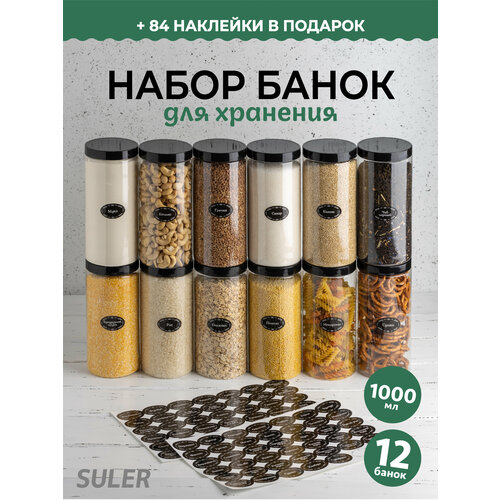 Контейнер для хранения Банка с черными винтовыми крышками для круп 12 штук по 1 л.