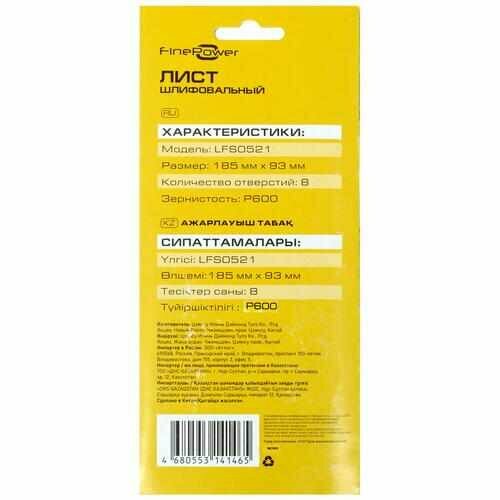 Шлифовальный лист FinePower LFS0521