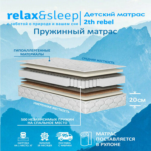 Матрас Relax&Sleep 2th rebel (70 / 160)