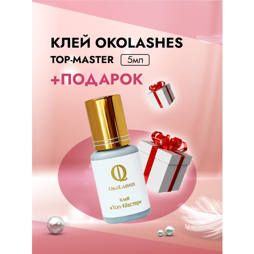 Клей OkoLashes Top-Master (0,5 сек) 5 мл с подарками