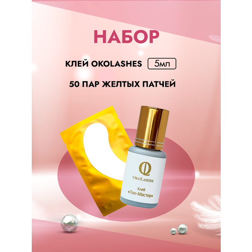 Набор Клей OkoLashes Top Master 5ml и 50 пар желтых патчей набор клей beauty eyes тип м 5ml и 50 пар желтых патчей