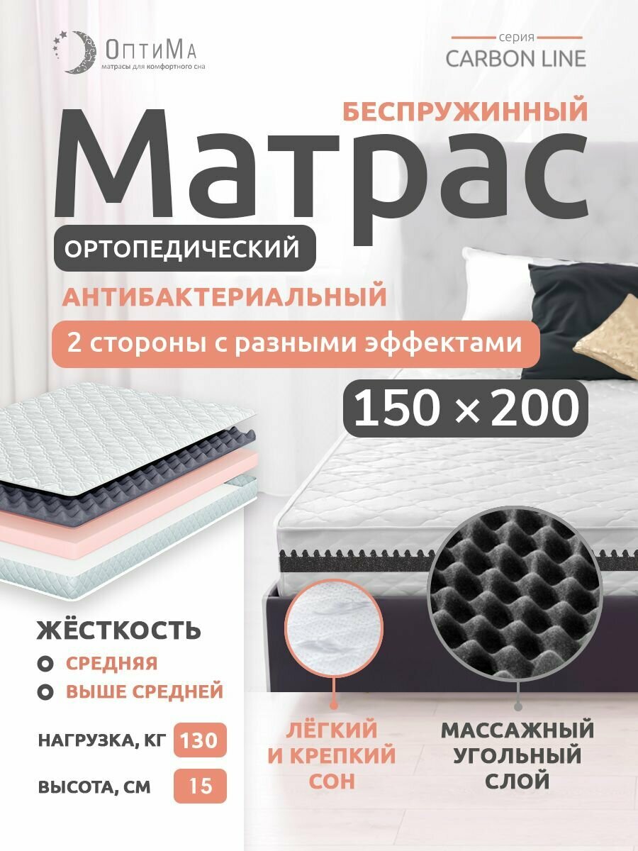 Матрас 150х200 см, ОптиМа, Ортопедический, Беспружинный, высота 15 см, с массажным эффектом