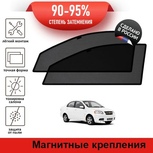 Каркасные шторки LATONIK PREMIUM на Chevrolet Aveo (T250) (2005-2011) седан на передние двери на магнитах с затемнением 90-95%