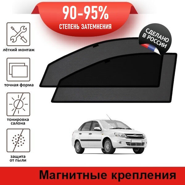 Каркасные шторки LATONIK PREMIUM на LADA Гранта седан (2011-2018) на передние двери на магнитах с затемнением 90-95%