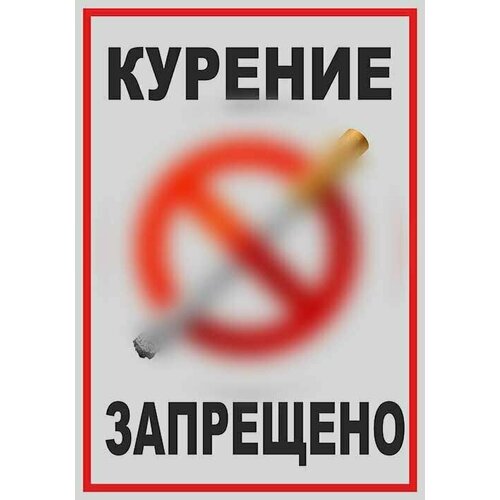Световозвращающая табличка - Курение запрещено