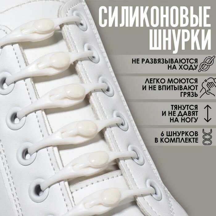 Набор шнурков для обуви 6 шт силиконовые полукруглые на застёжке 4 мм 11 см цвет белый ТероПром 9441014