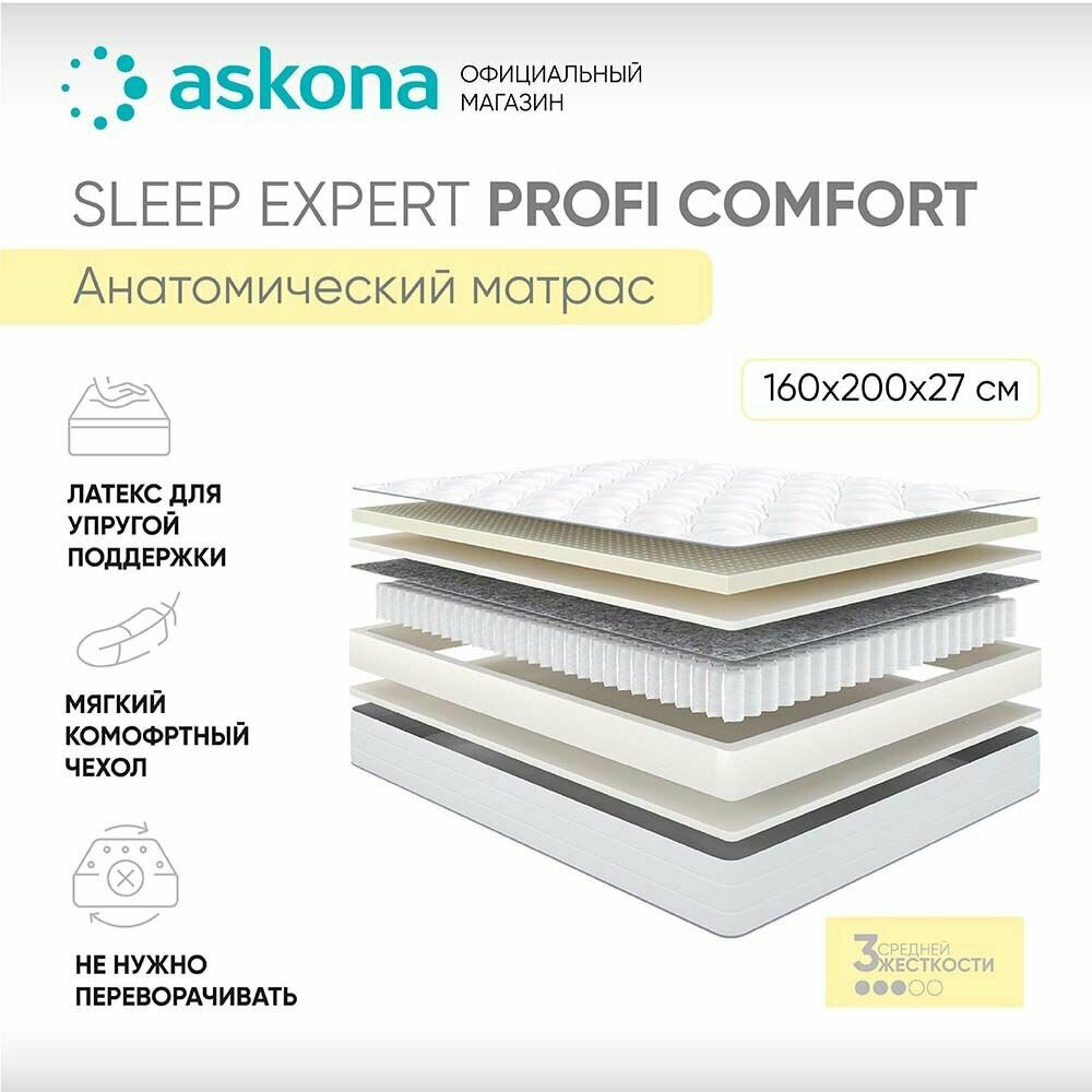 Матрас анатомический Askona (Аскона) Sleep Expert Profi Comfort 160х200