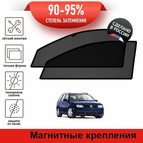 Каркасные шторки LATONIK PREMIUM на Volkswagen Bora (A4) рестайлинг (1999-2005) универсал на передние двери на магнитах с затемнением 90-95%