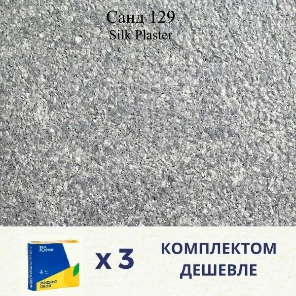 Жидкие обои SILK PLASTER Санд 129 / Комплект 3 штуки