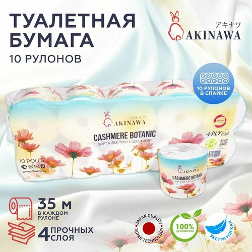 Туалетная бумага AKINAWA CASHEMERE BOTANIC 10 рулонов, 4 слоя, 35 метров