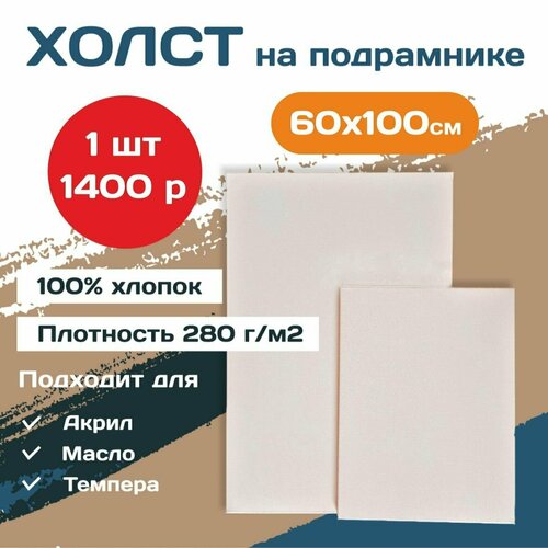 Холст хлопковый на подрамнике для рисования 60*100(1шт)