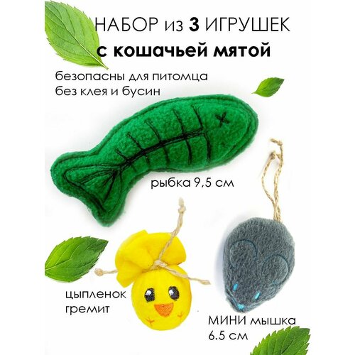 Игрушки для кошек мышка и рыбка с кошачьей мятой цыпленок с погремушкой