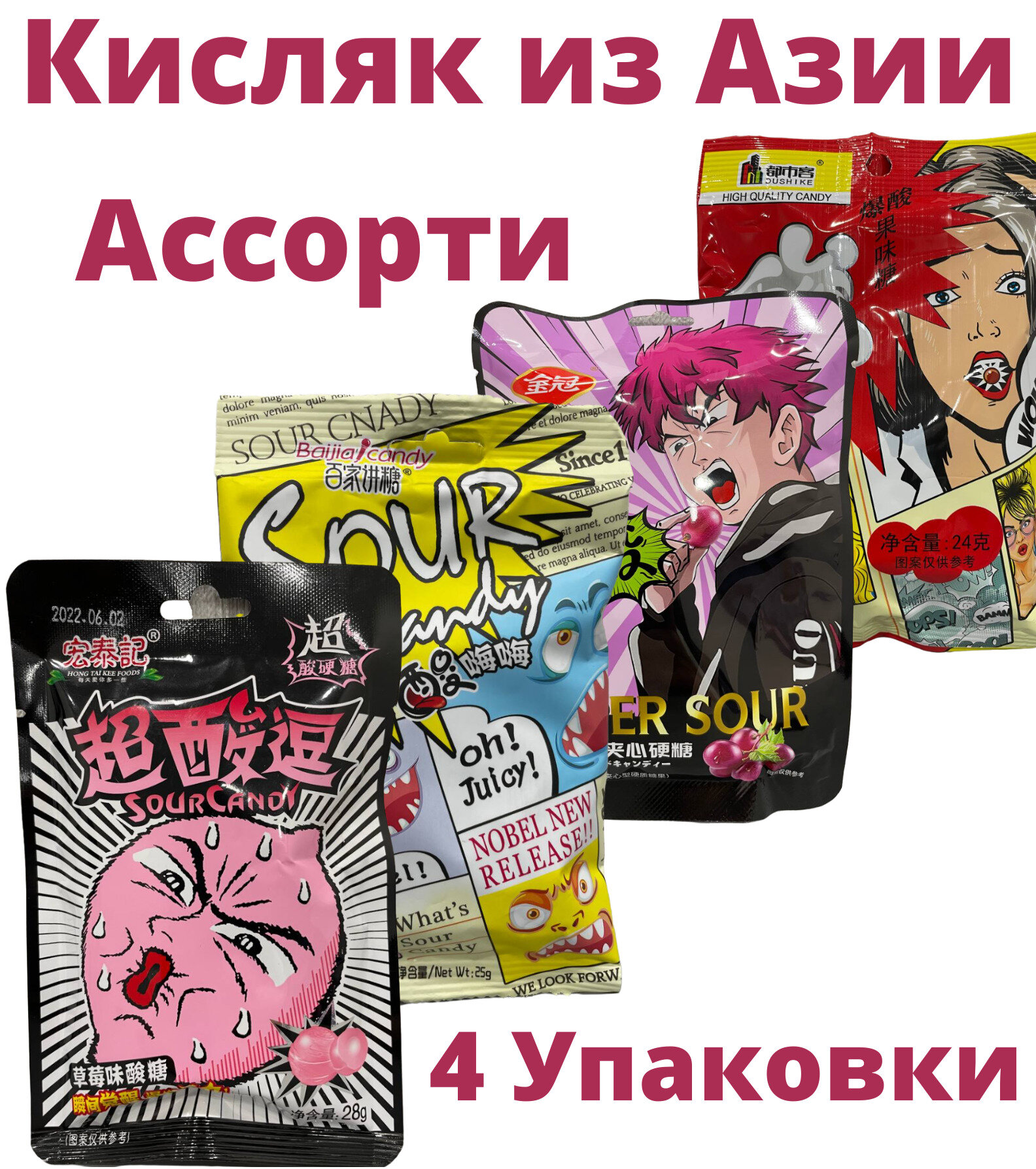 Набор кислых леденцов ассорти /Китайские кислые конфеты sour candy 4уп.