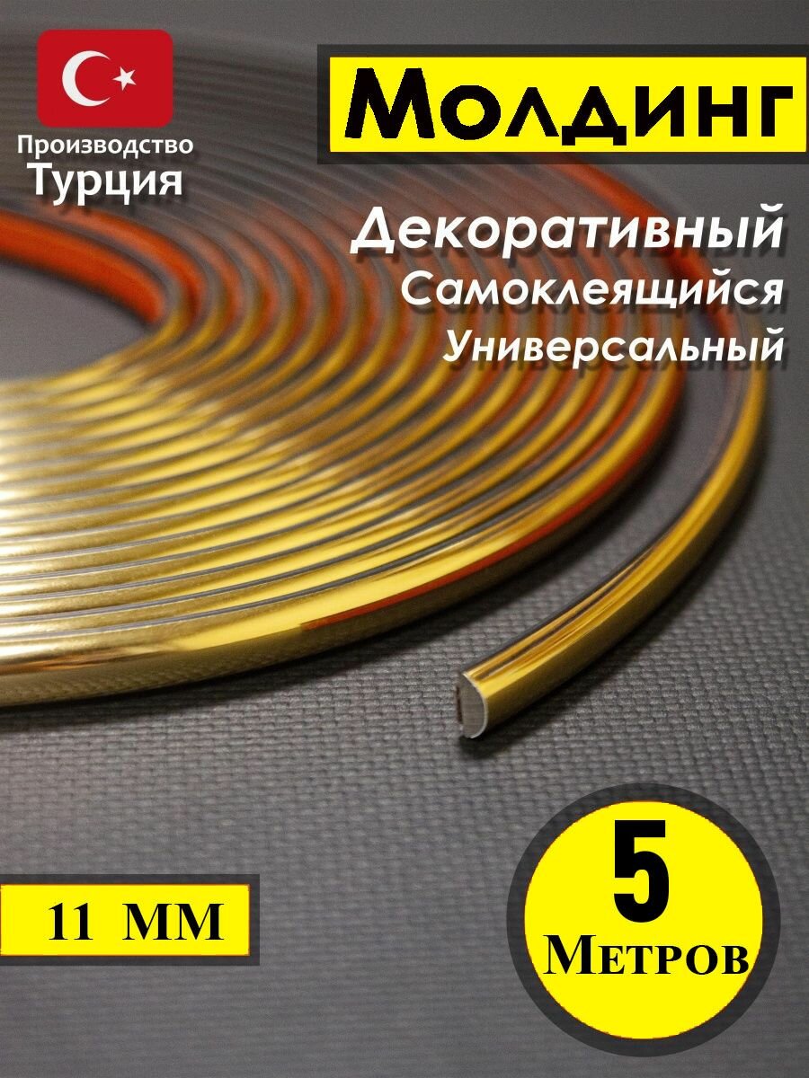 Декоративный молдинг 5м 11мм , Золото, для стен , для мебели, для дверей , гибкий, самоклеящийся