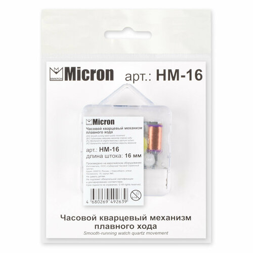 Micron Часовой кварцевый механизм плавного хода HM-16 в пакете 16 мм 835₽